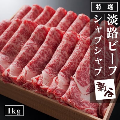 特選淡路ビーフシャブシャブ1kg【お届け日指定返礼品】　aa16002