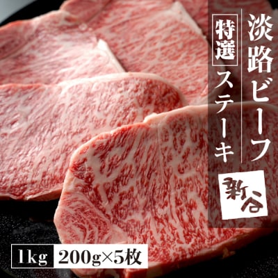 特選淡路ビーフステーキ1kg(200g×5枚)【お届け日指定返礼品】　aa16801