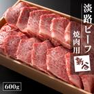 淡路ビーフ焼肉用600g【お届け日指定返礼品】　aa16808