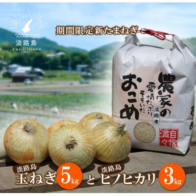 新たまねぎ】名手農園の淡路島特産玉ねぎとお米【発送時期:2023年3月