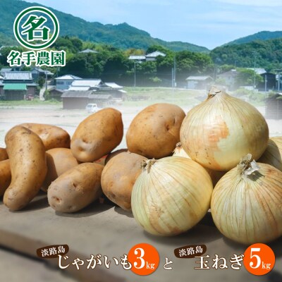 名手農園の淡路島特産農園セット【淡路島産玉ねぎとじゃがいも】　an03805