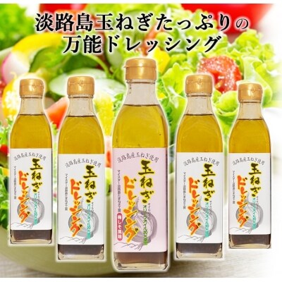 淡路島玉ねぎドレッシングセット お礼品詳細 ふるさと納税なら さとふる