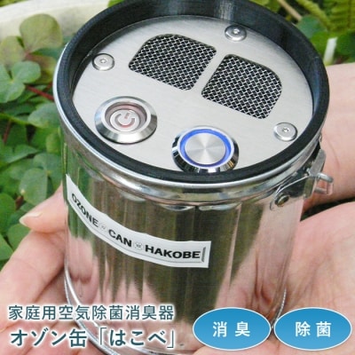 オゾン缶「はこべ」家庭用空気除菌消臭器　as17001