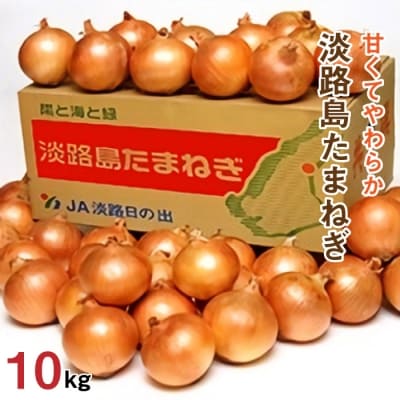 JA淡路日の出の淡路島たまねぎ 10kg 淡路島産　aa10003