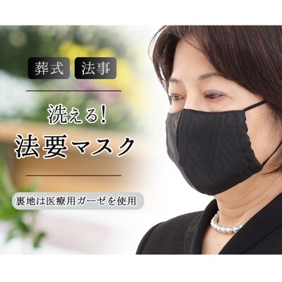 喪服に合う洗える法要黒マスク 2枚 お礼品詳細 ふるさと納税なら さとふる 喪服に合う洗える法要黒マスク 2枚 お礼品詳細 ふるさと納税なら さとふる
