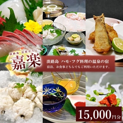 民宿嘉楽のご利用券(15,000円分)　ak10002