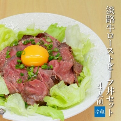 淡路島鼓や淡路牛ローストビーフ丼セット4人前【お届け日指定返礼品】