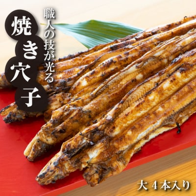 淡路島源平特選焼き穴子 大4本入【お届け日指定返礼品】 ag02004