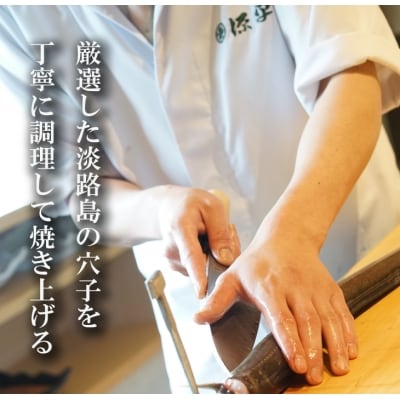 淡路島源平特選焼き穴子 大4本入【お届け日指定返礼品】　ag02004