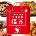 今井ファームの冷凍食品お楽しみ福袋