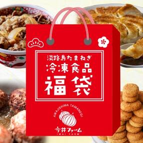 今井ファームの冷凍食品お楽しみ福袋
