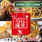 今井ファームの冷凍食品お楽しみ福袋【2025年11月～12月発送】　ai01115