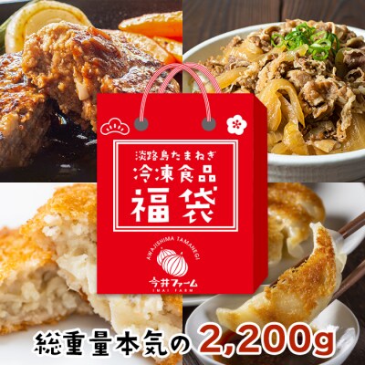 今井ファームの冷凍食品お楽しみ福袋　ai01847