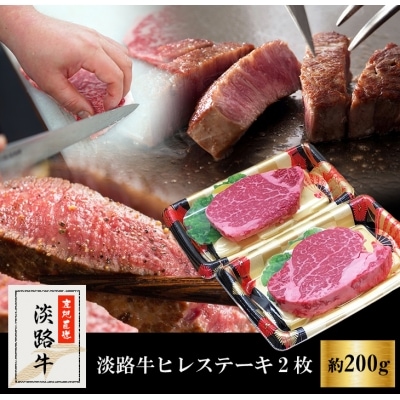 淡路牛ヒレステーキ(2枚)合計 約200g　am02803