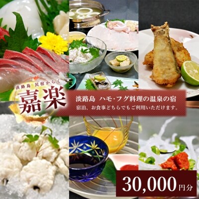 民宿嘉楽のお食事券(30,000円分)　ak10001