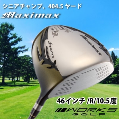 ゴルフドライバー・ワークスゴルフマキシマックス(46インチ/R/10.5度)　at10008