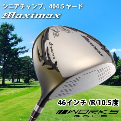 ゴルフドライバー・ワークスゴルフマキシマックス(46インチ/R/10.5度)　at10008