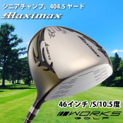ゴルフドライバー・ワークスゴルフマキシマックス(46インチ/S/10.5度)　at10009