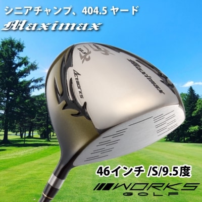ゴルフドライバー・ワークスゴルフマキシマックス(46インチ/S/9.5度)　at10010
