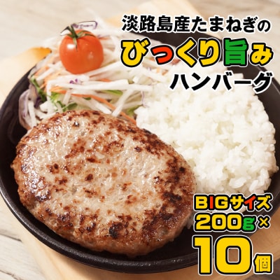 淡路島たまねぎのびっくり旨みハンバーグ 200g×10個　am09001