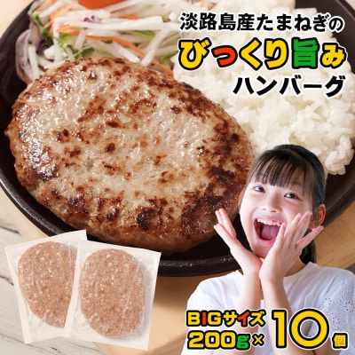 淡路島たまねぎのびっくり旨みハンバーグ 200g×10個　am09001