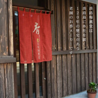 淡路梅薫堂の甘茶香と精油のしずくお香(お線香)　aa09004