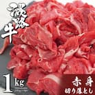 淡路牛 赤身切り落とし 1kg(250g×4PC)　ah14801