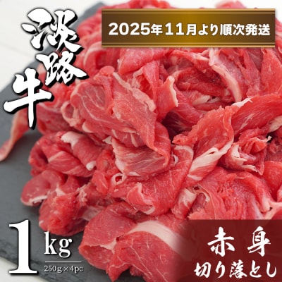 淡路牛 赤身切り落とし 1kg(250g×4PC)【2025年11月より順次発送】　ah14076