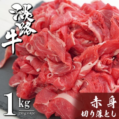 淡路牛 赤身切り落とし 1kg(250g×4PC)　ah14801