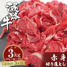 【定期便3ヶ月】淡路牛赤身切り落とし 1kg(250g×4PC)　ah14802