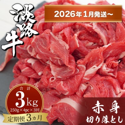 【定期便3ヶ月2026年1月発送～】淡路牛赤身切り落とし 1kg(250g×4PC)　ah14085