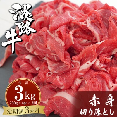 【定期便3ヶ月】淡路牛赤身切り落とし 1kg(250g×4PC)　ah14802