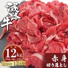 【定期便12ヶ月】淡路牛赤身切り落とし 1kg(250g×4PC)　ah14803