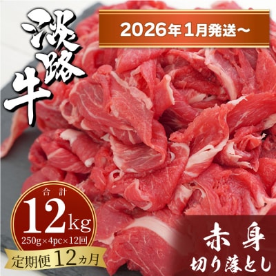 【定期便12ヶ月2026年1月発送～】淡路牛赤身切り落とし1kg(250g×4PC)　ah14086