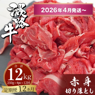 【定期便12ヶ月2026年4月発送～】淡路牛赤身切り落とし1kg(250g×4PC)　ah14090