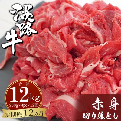 【定期便12ヶ月】淡路牛赤身切り落とし1kg(250g×4PC)　ah14803