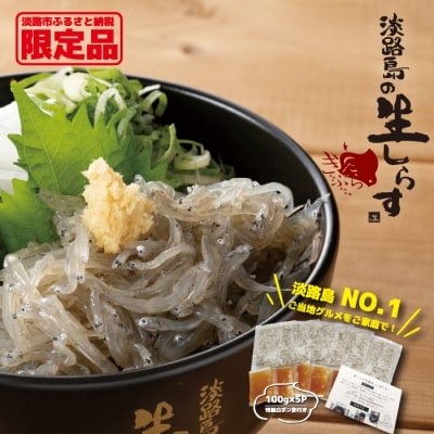 淡路島の生しらす(5食パック)　ak20801
