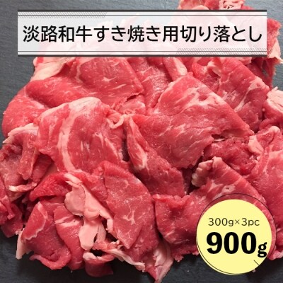 淡路和牛すき焼き用切り落とし 900g(300g×3パック)　an07812
