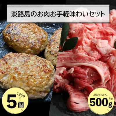 淡路島のお肉お手軽味わいセット(ハンバーグと淡路牛切り落とし)　an07816
