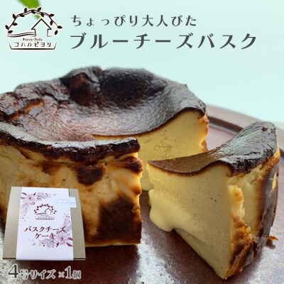 ちょっぴり大人びたブルーチーズバスクケーキ お礼品詳細 ふるさと納税なら さとふる