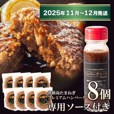 淡路島たまねぎプレミアムハンバーグ(ソース付)150g×8個【11月～12月発送】　ai01111