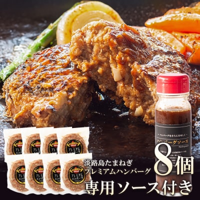 淡路島たまねぎプレミアムハンバーグ(ソース付)150g×8個　ai01138