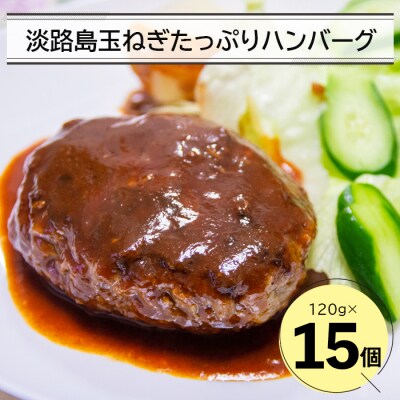 淡路島玉ねぎたっぷりハンバーグ 120g×15個 | ふるさと納税のお礼品