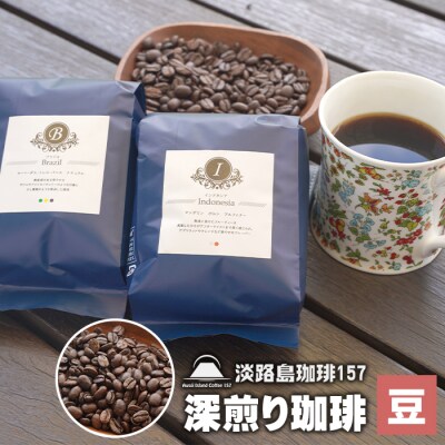 【淡路島珈琲157】深煎り珈琲　豆のまま | ふるさと納税のお礼品