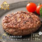 淡路島玉ねぎと国産牛の生ハンバーグ150g×10個　at04676