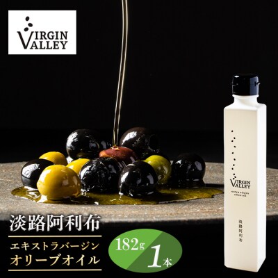 Virgin Valley 淡路阿利布182g(エキストラバージンオリーブオイル)　ah18001