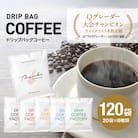 ドリップバッグコーヒー淡路島アソートセット6種 120袋　飲み比べ　ドリップバッグ　at14601