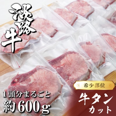 淡路島産 牛タンカット 1頭分約600g【数量限定】　ah14020