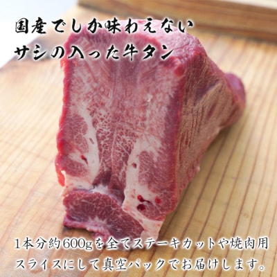 淡路島産 牛タンカット 1頭分約600g【数量限定】　ah14020