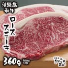 淡路島和牛 ロースステーキ 360g 約180g×2枚　ao08804